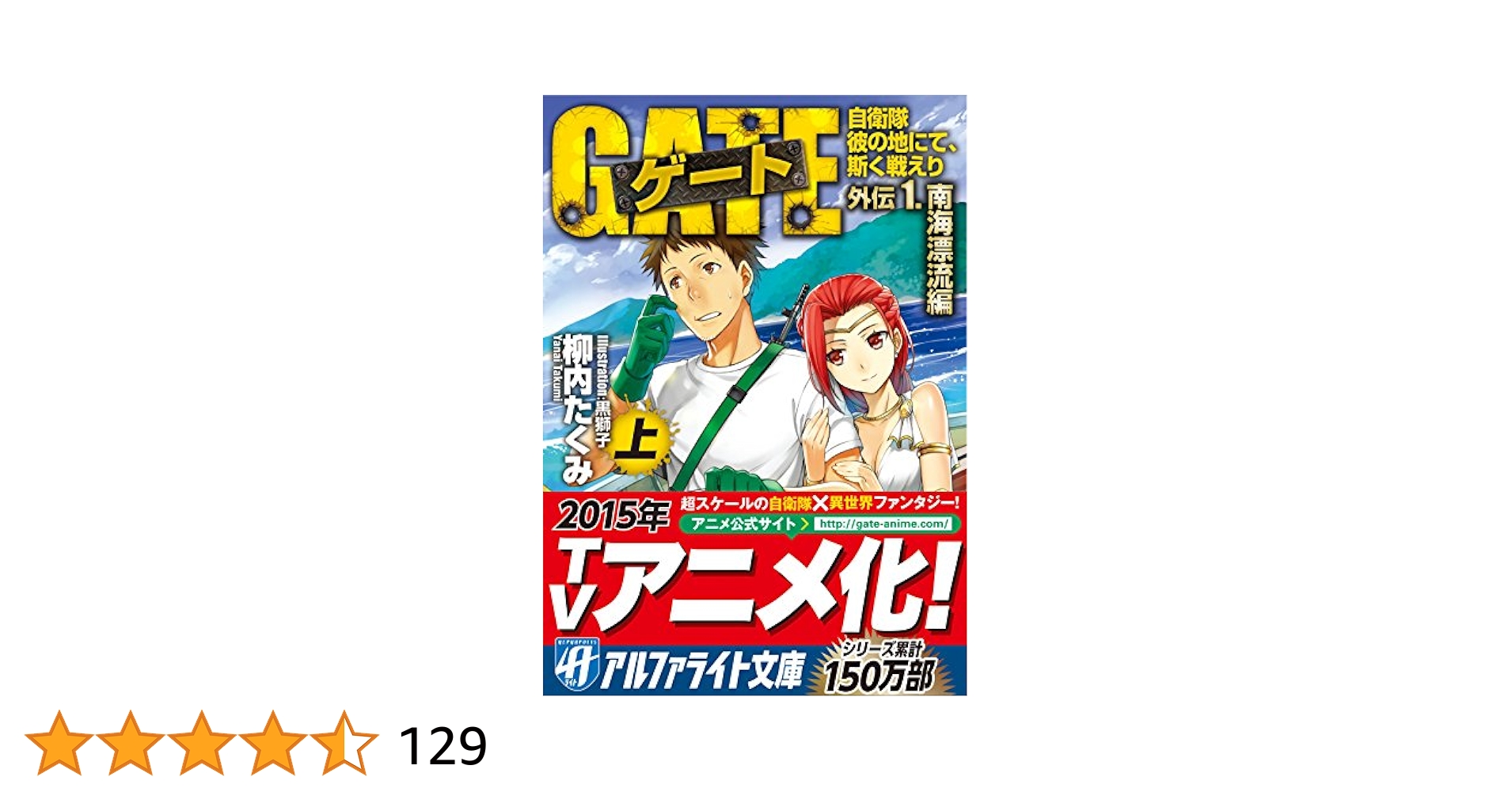 ❤️非売品付き❤️GATE★自衛隊彼の地にて斯く戦えり★文庫本セット★外伝 Amazon.co.jp: ゲ-ト: 自衛隊彼の地にて、斯く戦えり (外伝 1